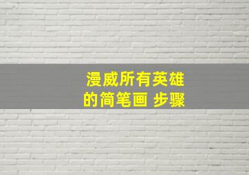 漫威所有英雄的简笔画 步骤